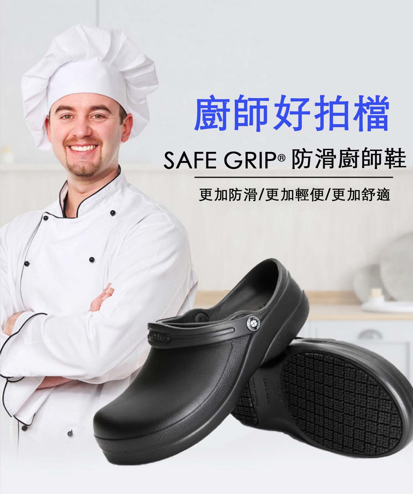 SAFE GRIP® 防滑廚鞋